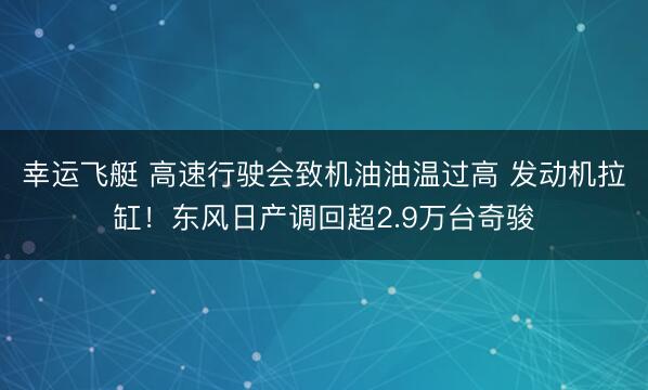 幸运飞艇 高速行驶会致机油油温过高 发动机拉缸!东风日产调回超2.9万台奇骏