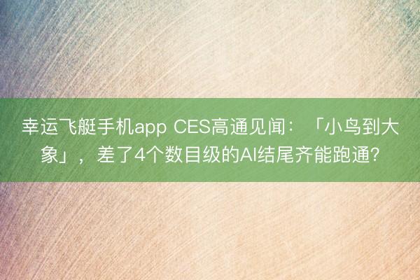 幸运飞艇手机app CES高通见闻:「小鸟到大象」,差了4个数目级的AI结尾齐能跑通?
