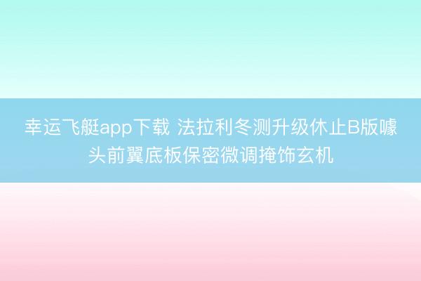 幸运飞艇app下载 法拉利冬测升级休止B版噱头前翼底板保密微调掩饰玄机