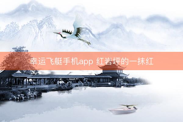 幸运飞艇手机app 红岩坪的一抹红