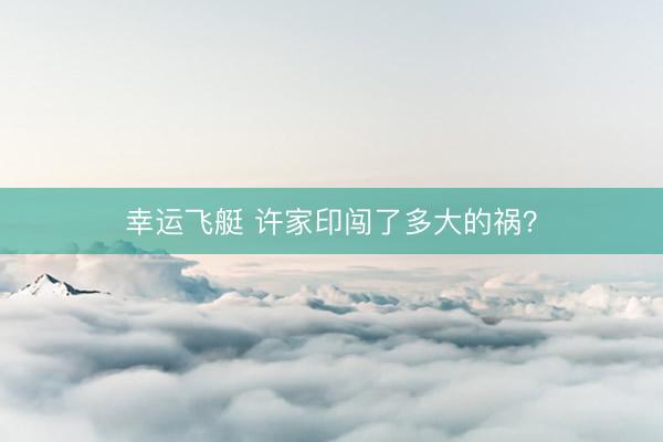 幸运飞艇 许家印闯了多大的祸?